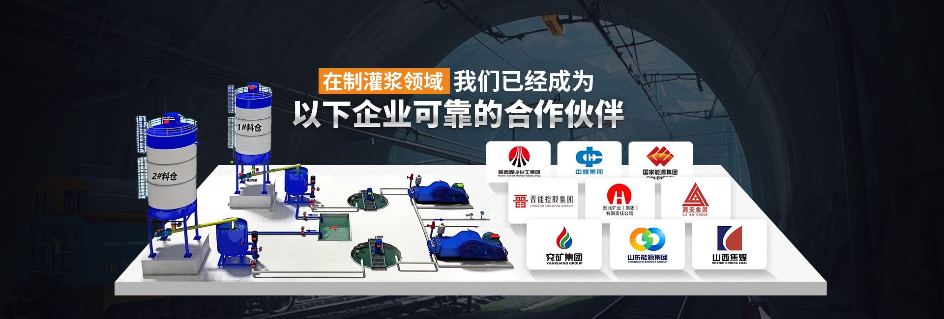 在制灌漿領(lǐng)域，我們已經(jīng)成為以下企業(yè)可靠的合作伙伴