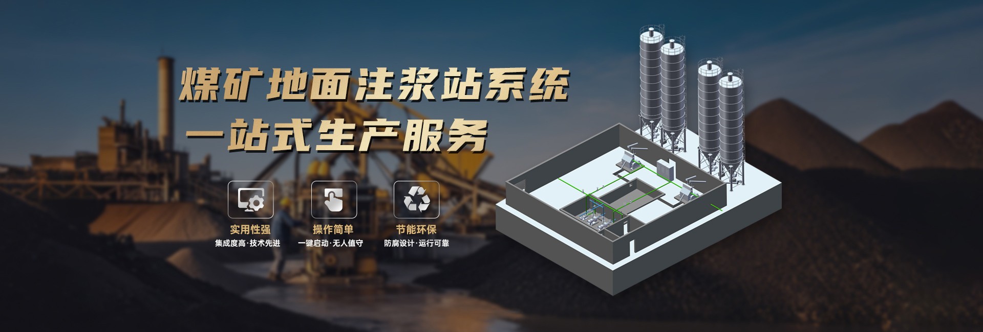 煤礦地面注漿站系統(tǒng)一站式生產(chǎn)服務(wù)